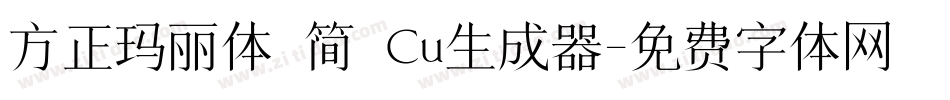 方正玛丽体 简 Cu生成器字体转换